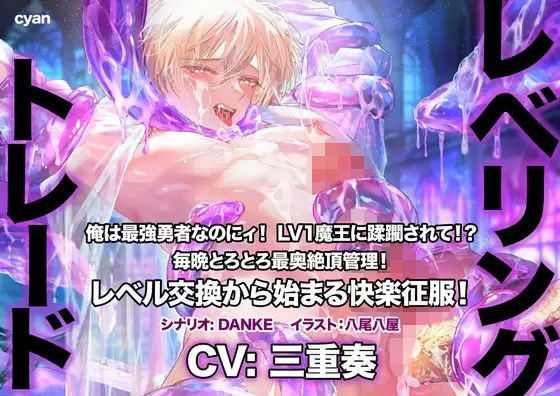 レベリング・トレード〜俺は最強勇者なのにィ! LV1魔王に蹂躙されて!? 毎晩とろとろ最奥絶頂管理! レベル交換から始まる快楽征服!〜 究極のプレイwww