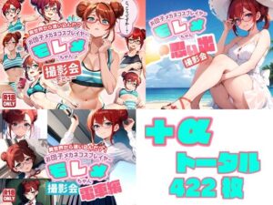 異世界から迷い込んだ?! お団子メガネコスプレイヤー モレメちゃん お買得SET! エロすぎるやろ...