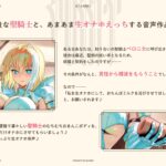 聖剣のため、『あなたに』あまあま生オナホえっちでおちんぽミルクを注いでもらわないといけない、‘オナホ聖騎士’【バイノーラル】 絶頂の渦に引き込まれる!