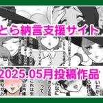 とら納言支援サイト2025.05月投稿作品 こんなの射精不可避w