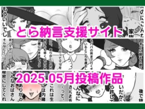 とら納言支援サイト2025.05月投稿作品 こんなの射精不可避w