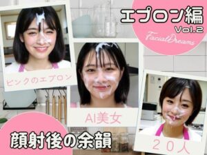 顔射後の余韻 - エプロン編 Vol.2 今夜のオカズに!!