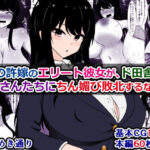 僕の許嫁のエリート彼女が、ド田舎のおじさんたちにちん媚び敗北するなんて エロすぎるやろ...