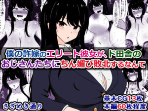 僕の許嫁のエリート彼女が、ド田舎のおじさんたちにちん媚び敗北するなんて エロすぎるやろ...