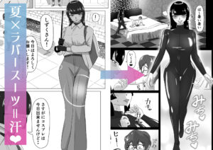 汗だくラバー!〜飛んで火に入る夏のマゾ〜 エロすぎるやろ...