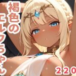 異世界シリーズ 褐色のエルフちゃん おすすめ作品!!