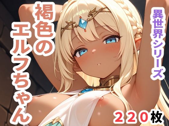 異世界シリーズ 褐色のエルフちゃん おすすめ作品!!