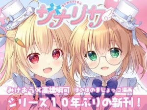 サナリカ EP7.3 かなわぬ願い エロすぎるやろ...