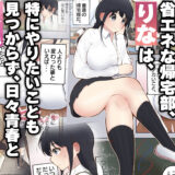 男に興味ゼロの帰宅部女子が、もしも性欲100倍になったら エロエロSEX！！