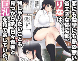 男に興味ゼロの帰宅部女子が、もしも性欲100倍になったら エロエロSEX!!
