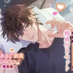 《特典付き・おうち&おそとイチャイチャセット》とろあまご褒美Holiday〜有馬湊〜【出演:猿飛総司】 今夜のオカズに!!
