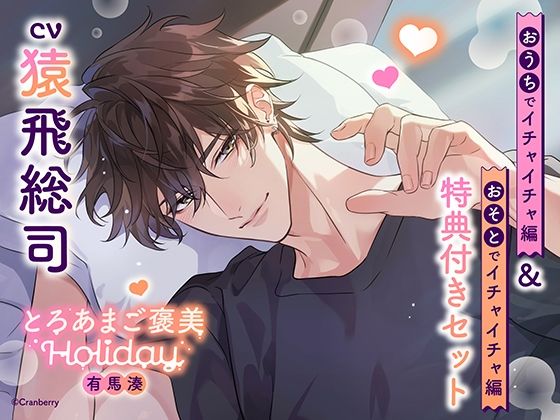 《特典付き・おうち&おそとイチャイチャセット》とろあまご褒美Holiday〜有馬湊〜【出演:猿飛総司】 今夜のオカズに!!