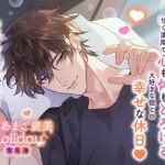 《おうちでイチャイチャ編》とろあまご褒美Holiday〜有馬湊〜【出演:猿飛総司】 もうたまらんw