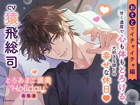 《おそとでイチャイチャ編》とろあまご褒美Holiday〜有馬湊〜【出演:猿飛総司】 こんなの射精不可避w