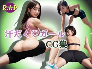 汗だくガールCG集 おすすめ作品!!