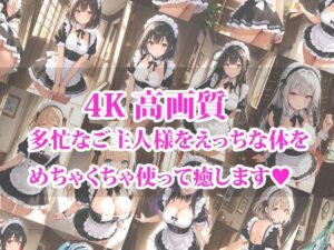 専属の性処理担当メイド達の性欲が強すぎる件 エロすぎるやろ...