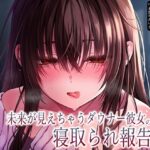 【純愛×密着囁き】「私、知らない男にトロトロ犯●れちゃった…」未来が見えちゃうダウナー彼女の寝取られ報告 悶絶♥ノリノリで乱!!