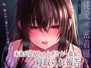 【純愛×密着囁き】「私、知らない男にトロトロ犯●れちゃった…」未来が見えちゃうダウナー彼女の寝取られ報告 悶絶♥ノリノリで乱！！