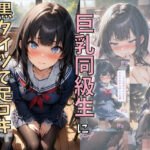 巨乳同級生に黒タイツで足コキしてもらった話 今夜のオカズに!!