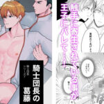 騎士団長の葛藤 エロすぎるやろ...