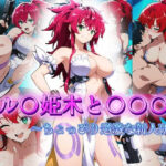 ル〇姫木と〇〇〇 〜ちょっぴり過激な新人研修〜 エロすぎるやろ...
