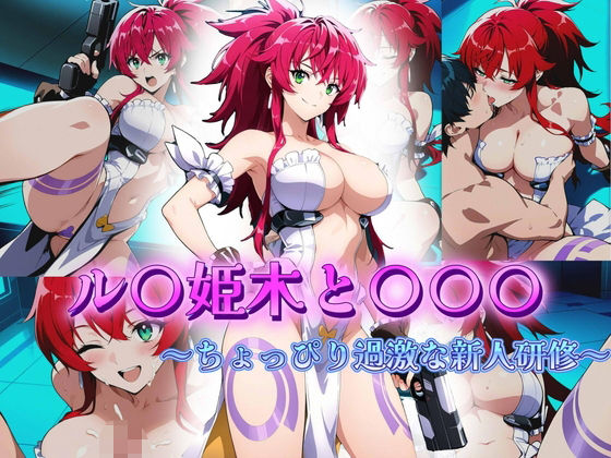 ル〇姫木と〇〇〇 〜ちょっぴり過激な新人研修〜 エロすぎるやろ...