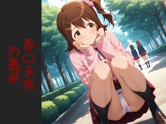 春〇未来 の悪夢(増量) エロすぎるやろ...