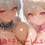 巨乳踊り子とハーレムエッチ こんなの射精不可避w