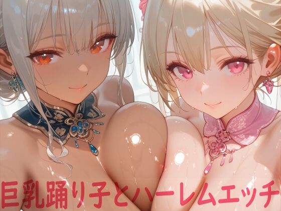巨乳踊り子とハーレムエッチ こんなの射精不可避ｗ