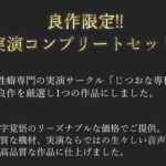 【新作価格】【豪華なおまけあり】175分越え♪ 良作厳選♪ガチ実演コンプリートパックVol.11♪4本まとめ売りセット【七瀬みう 切株まいたけ 秋瀬ぴな 双葉すずね 】 もうたまらんw