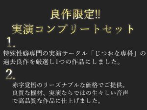【新作価格】【豪華なおまけあり】175分越え♪  良作厳選♪ガチ実演コンプリートパックVol.11♪4本まとめ売りセット【七瀬みう 切株まいたけ 秋瀬ぴな 双葉すずね 】 もうたまらんw