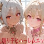 巨乳踊り子とハーレムエッチ3 今夜のオカズに!!
