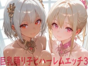 巨乳踊り子とハーレムエッチ3 今夜のオカズに!!