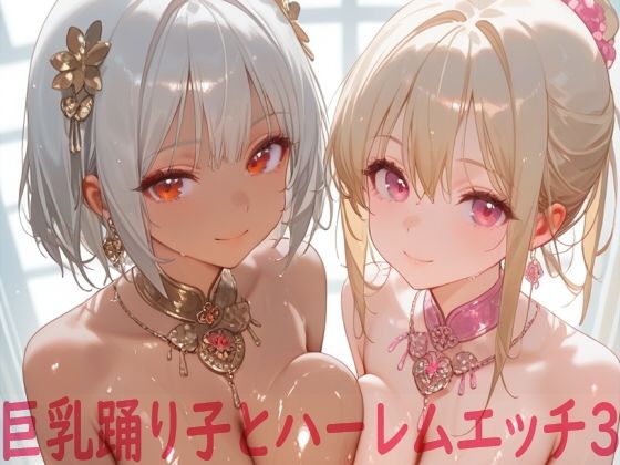 巨乳踊り子とハーレムエッチ3 今夜のオカズに!!