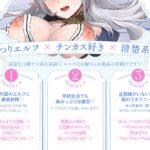 【旦那様...好き好きッ!】チンカス大好き許嫁エルフJK〜突然現れた万年発情むちむちエルフに迫られまくる同棲ドスケベ搾精性活♪【清楚エルフ×痴女】 絶頂の渦に引き込まれる!