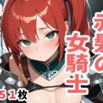 戦うヒロイン 赤髪の女騎士 こんなの射精不可避w