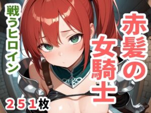 戦うヒロイン 赤髪の女騎士 こんなの射精不可避w