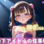 「秘密だよ?」―地下アイドルの性事情― 1【夢のロリセックス!200枚!】 おすすめ作品!!