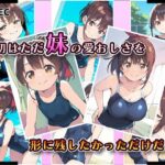 妹成長観察日記〜ただ記録するだけだったはずなのに〜【藤崎りな・スク水編】 エロすぎるやろ...