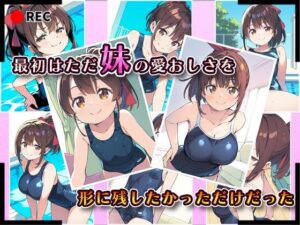 妹成長観察日記〜ただ記録するだけだったはずなのに〜【藤崎りな・スク水編】 エロすぎるやろ...