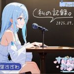 【フリートーク】私の記録。Part 1【双葉すずね】 今夜のオカズに!!