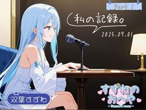 【フリートーク】私の記録。Part 1【双葉すずね】 今夜のオカズに!!