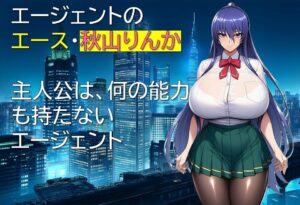 エージェント・リンカ おすすめ作品!!