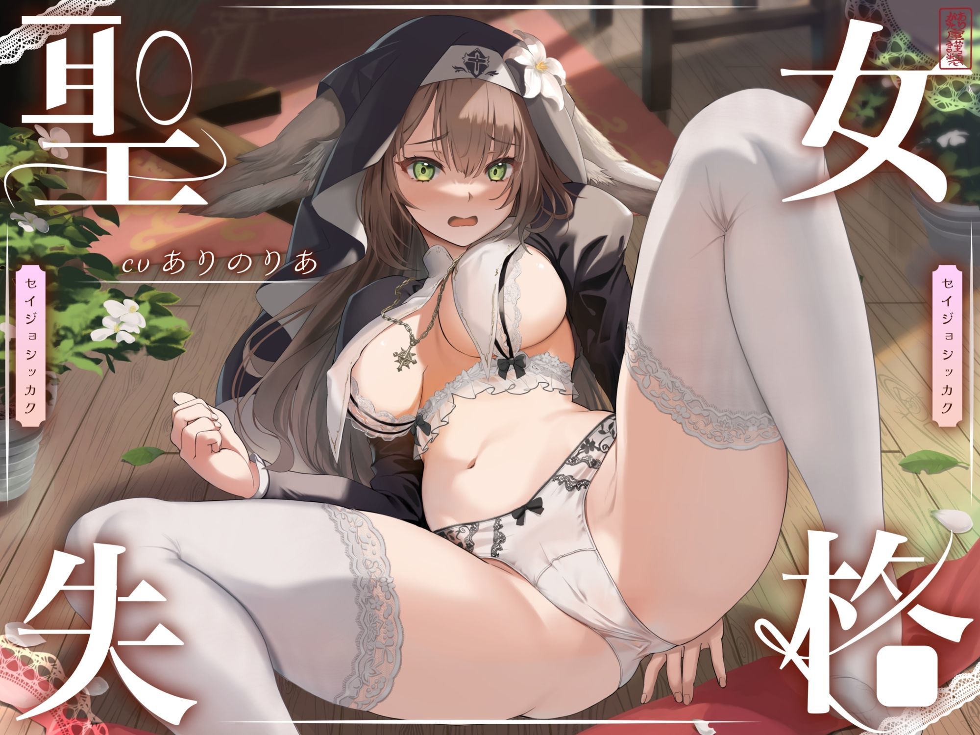 【 聖 女 失 格 】 今夜のオカズに!!