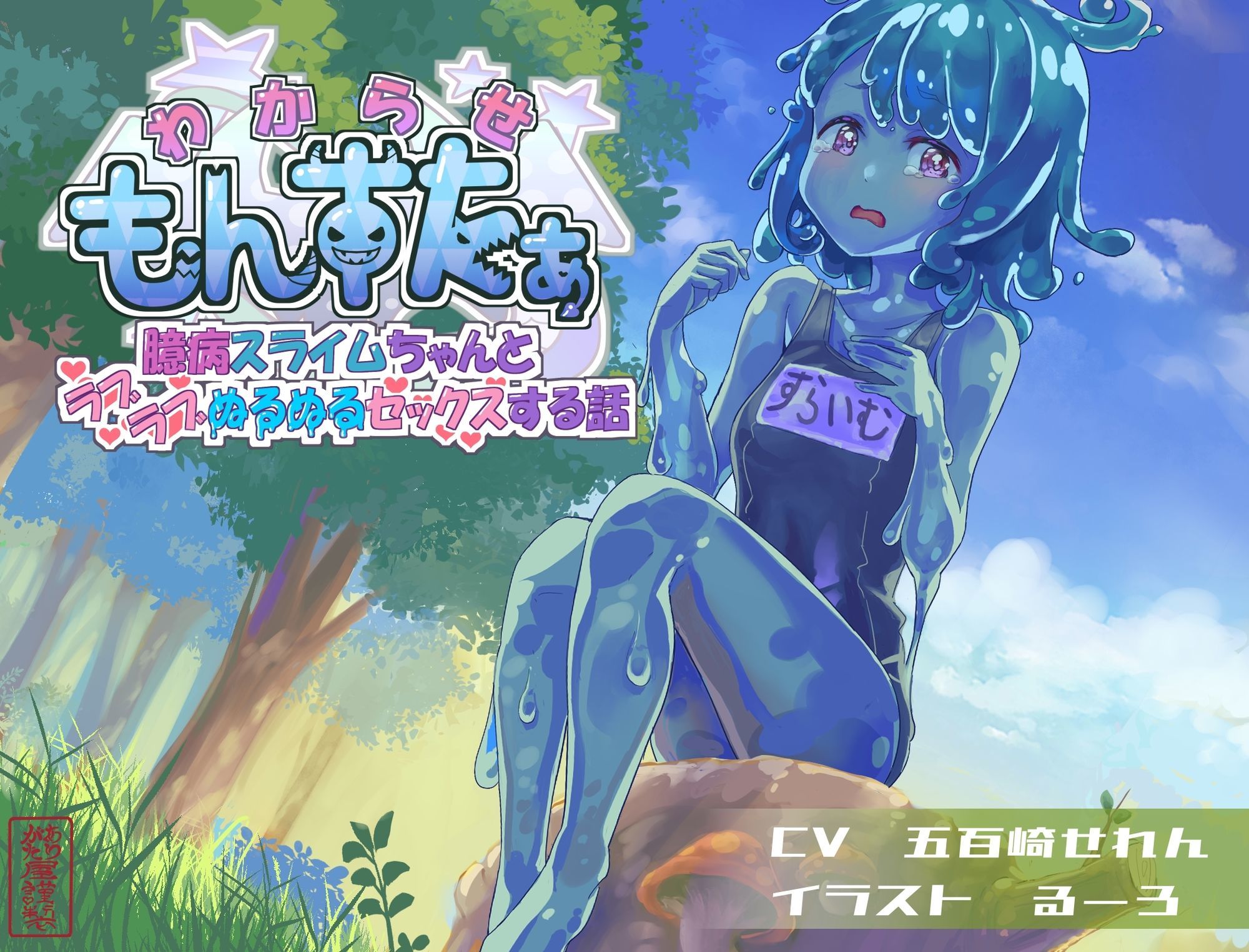 わからせもんすたあ 〜臆病スライムちゃんとラブラブぬるぬるセックスする話〜 絶頂の渦に引き込まれる!