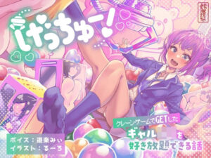 げっちゅー! 〜クレーンゲームでGETしたギャルJ○を好き放題できる話〜 こんなの射精不可避w