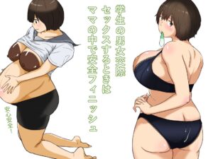 ママは僕のコンドーム もうたまらんw