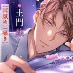 【〈耳舐め・囁き〉愛情たっぷりな至福の時間】気持ちいい×××を教えて……?〈出演:土門熱〉 エロすぎるやろ...