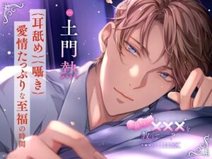 【〈耳舐め・囁き〉愛情たっぷりな至福の時間】気持ちいい×××を教えて……？〈出演:土門熱〉 エロすぎるやろ...
