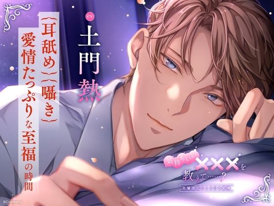 【〈耳舐め・囁き〉愛情たっぷりな至福の時間】気持ちいい×××を教えて……?〈出演:土門熱〉 エロすぎるやろ...